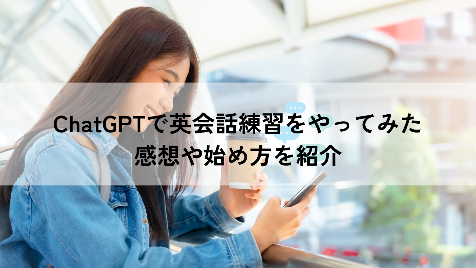 ChatGPTで英会話やってみた